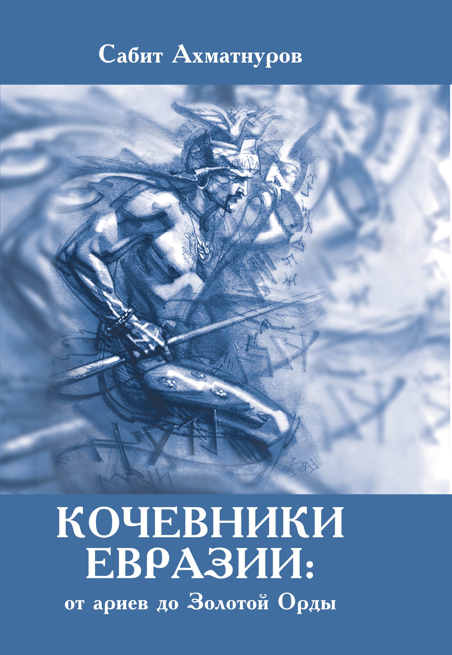 Обложка книги «Кочевники Евразии: от ариев до Золотой Орды»