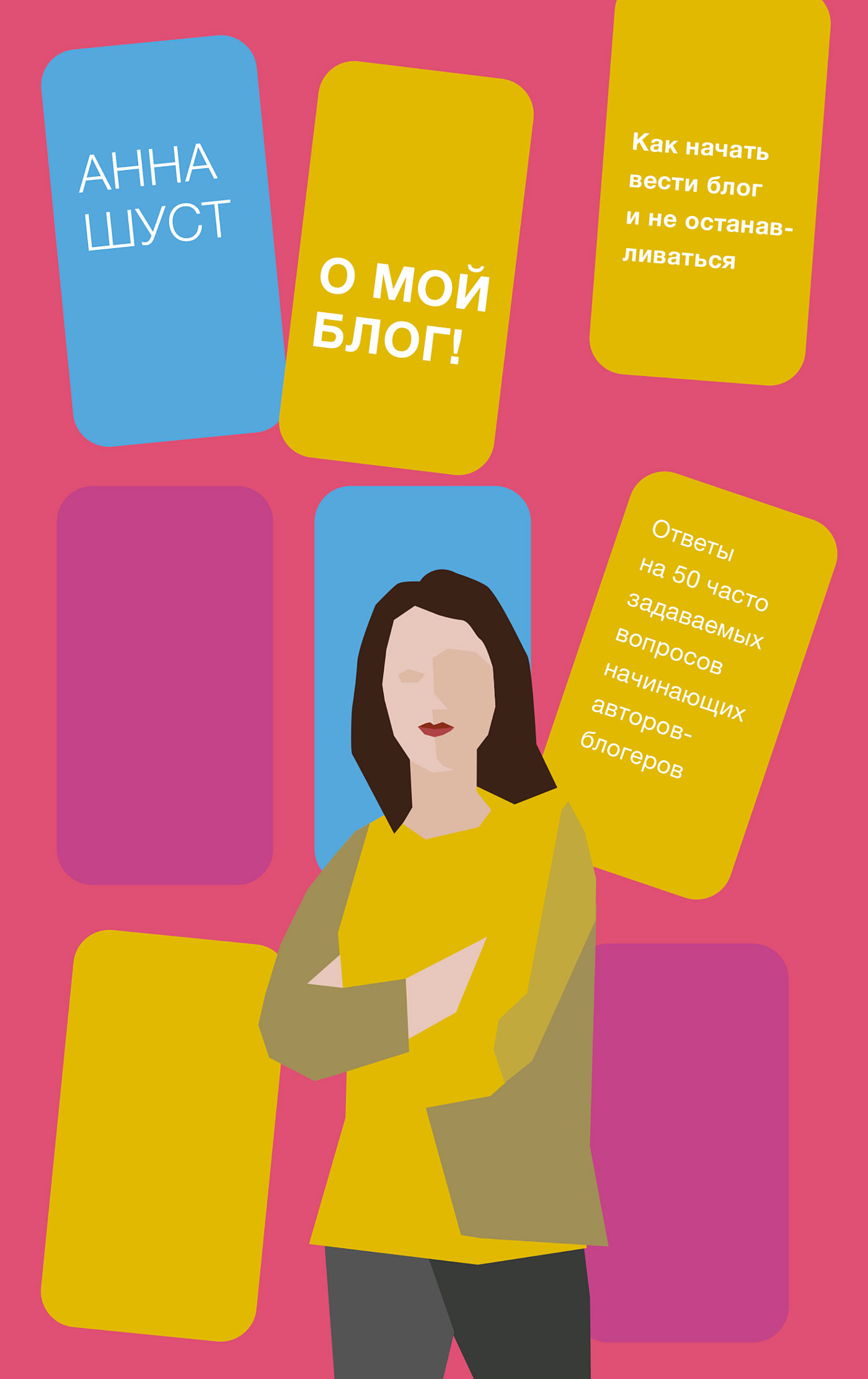 Обложка книги «О мой блог! Как начать вести блог и не останавливаться»