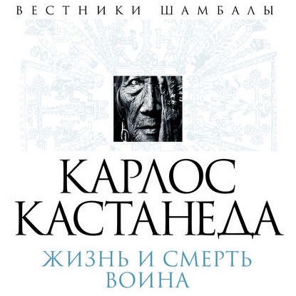 Обложка книги «Карлос Кастанеда. Жизнь и смерть Воина»