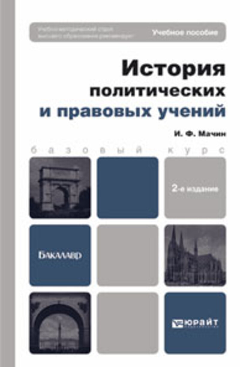 Обложка книги «История политических и правовых учений 2-е изд., пер. и доп. Учебное пособие для вузов»