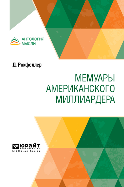 Обложка книги «Мемуары американского миллиардера»