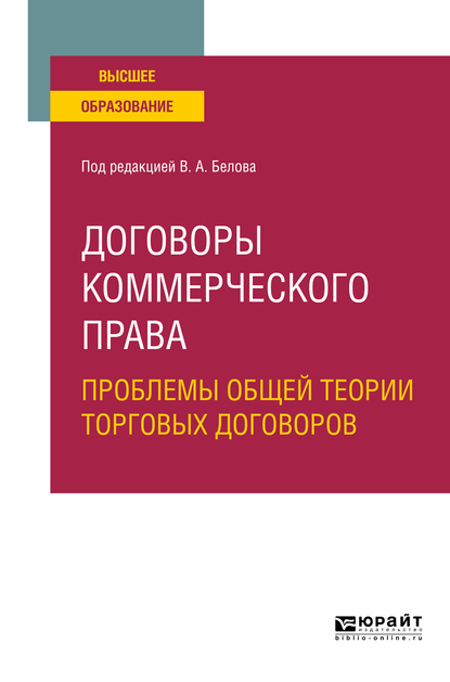 Обложка книги «Договоры коммерческого права. Проблемы общей теории торговых договоров. Учебное пособие для вузов»