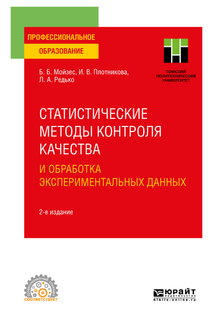 Обложка книги «Статистические методы контроля качества и обработка экспериментальных данных 2-е изд. Учебное пособие для СПО»