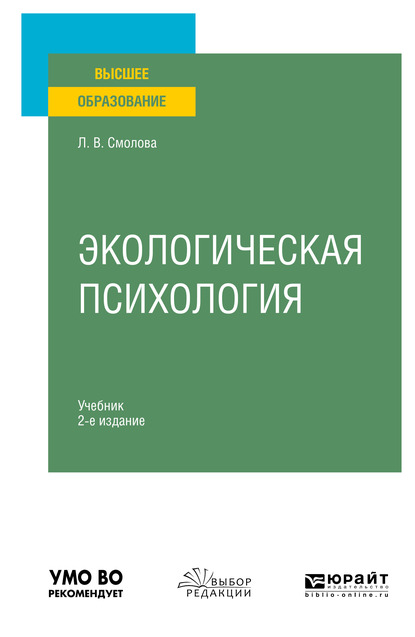 Обложка книги «Экологическая психология 2-е изд., испр. и доп. Учебник для вузов»