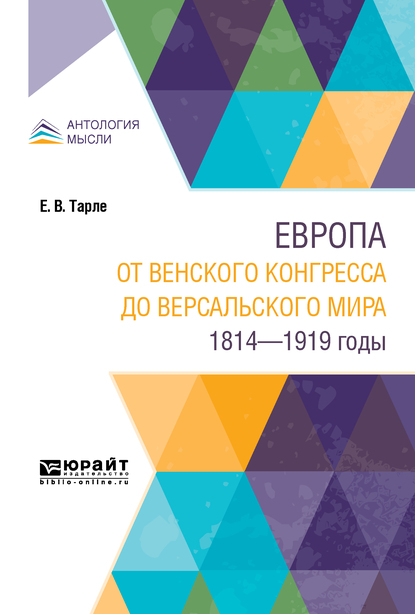 Обложка книги «Европа от Венского конгресса до Версальского мира. 1814-1919 годы»