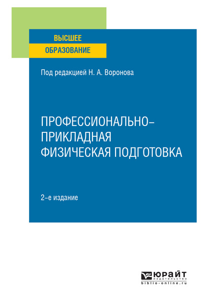 Обложка книги «Профессионально-прикладная физическая подготовка 2-е изд., испр. и доп. Учебное пособие для вузов»