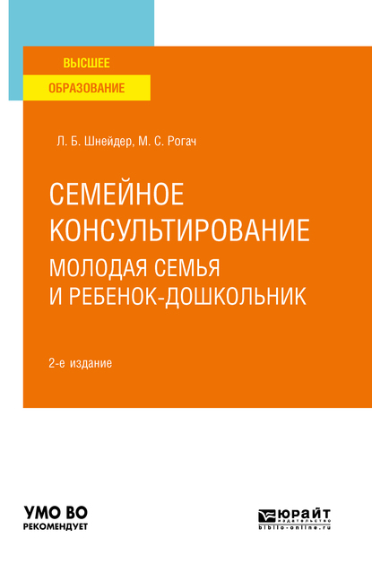Обложка книги «Семейное консультирование. Молодая семья и ребенок-дошкольник 2-е изд., испр. и доп. Учебное пособие для вузов»