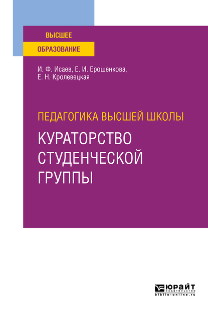 Обложка книги «Педагогика высшей школы: кураторство студенческой группы. Учебное пособие для вузов»