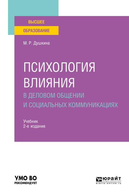 Обложка книги «Психология влияния в деловом общении и социальных коммуникациях 2-е изд., испр. и доп. Учебник для вузов»