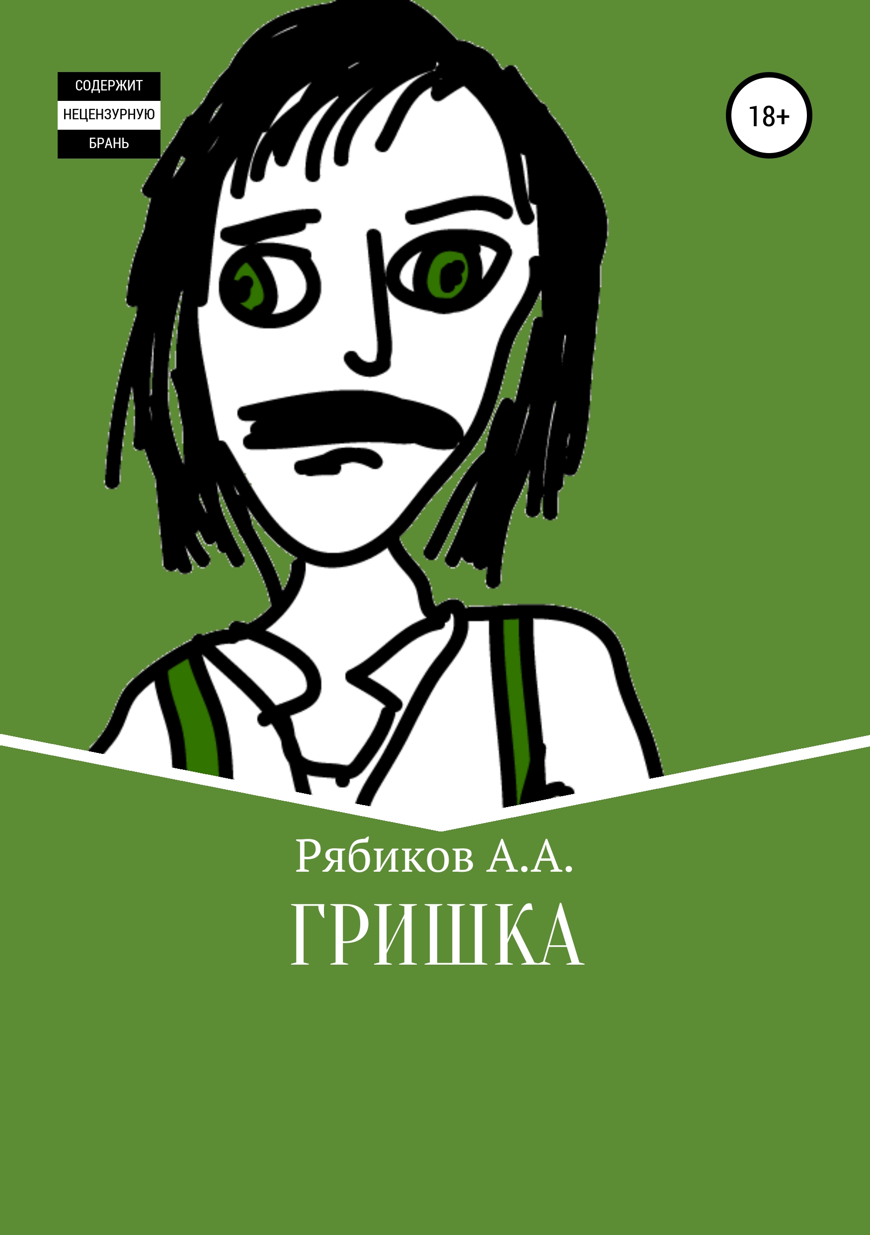 Обложка книги «Гришка»