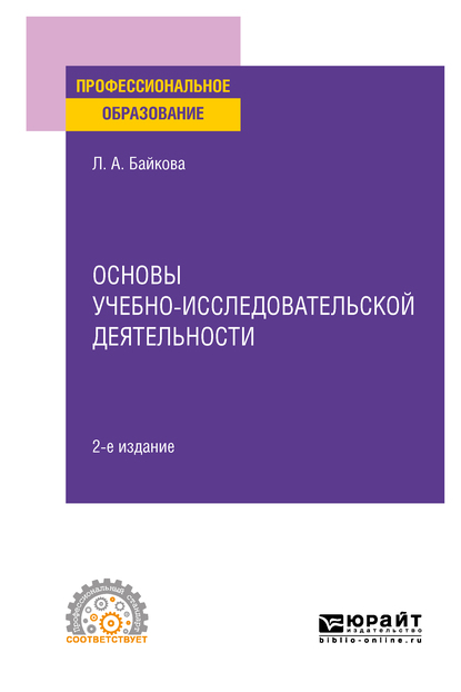 Обложка книги «Основы учебно-исследовательской деятельности 2-е изд., испр. и доп. Учебное пособие для СПО»