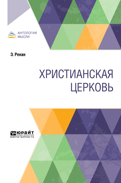 Обложка книги «Христианская церковь»