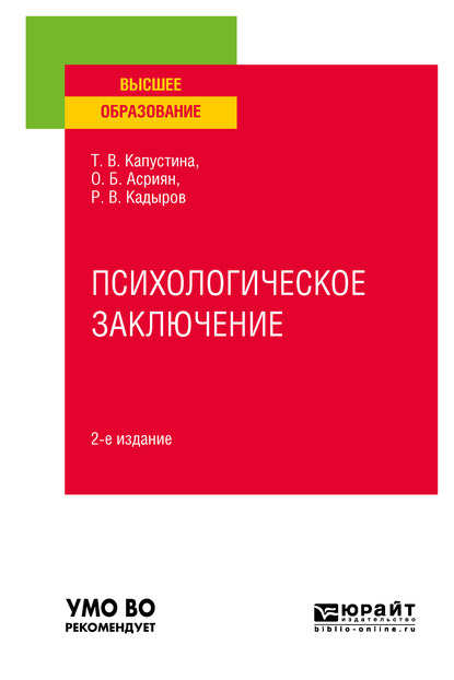 Обложка книги «Психологическое заключение 2-е изд. Учебное пособие для вузов»