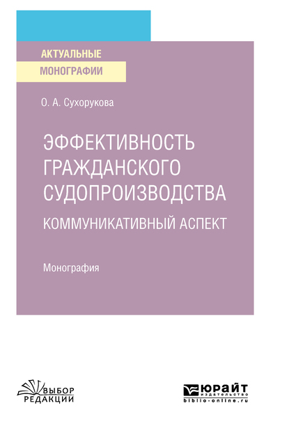 Обложка книги «Эффективность гражданского судопроизводства. Коммуникативный аспект. Монография»