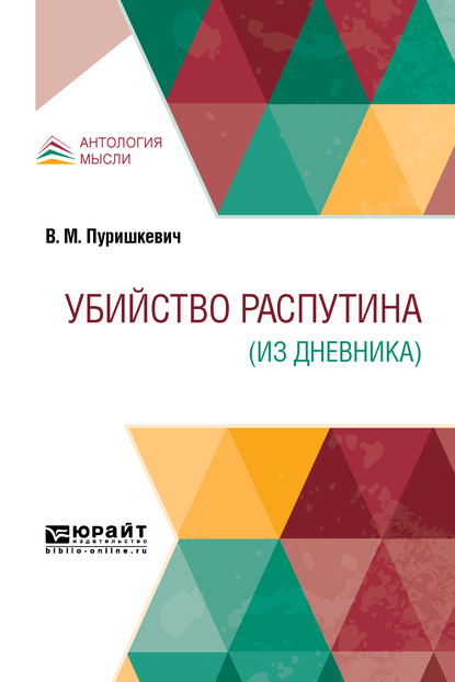 Обложка книги «Убийство распутина (из дневника)»