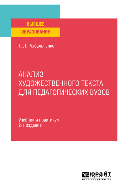 Обложка книги «Анализ художественного текста для педагогических вузов 2-е изд., испр. и доп. Учебник и практикум для вузов»