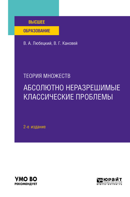 Обложка книги «Теория множеств: абсолютно неразрешимые классические проблемы 2-е изд. Учебное пособие для вузов»