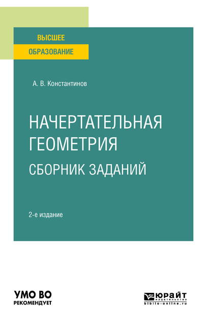 Обложка книги «Начертательная геометрия. Сборник заданий 2-е изд., испр. и доп. Учебное пособие для вузов»