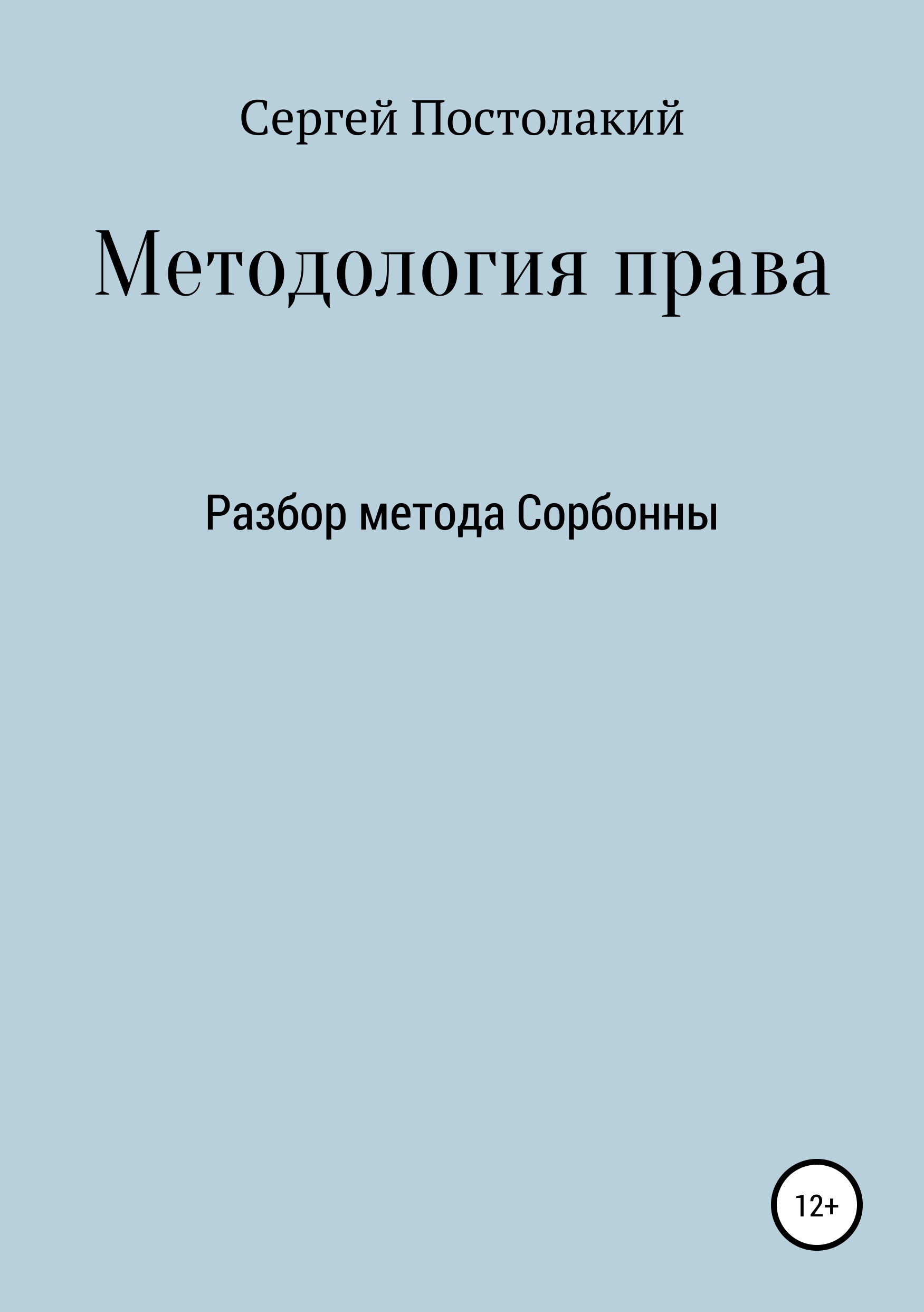 Обложка книги «Методология права: Разбор метода Сорбонны»