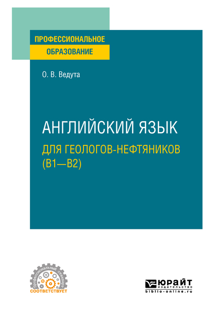 Обложка книги «Английский язык для геологов-нефтяников (B1–B2). Учебное пособие для СПО»
