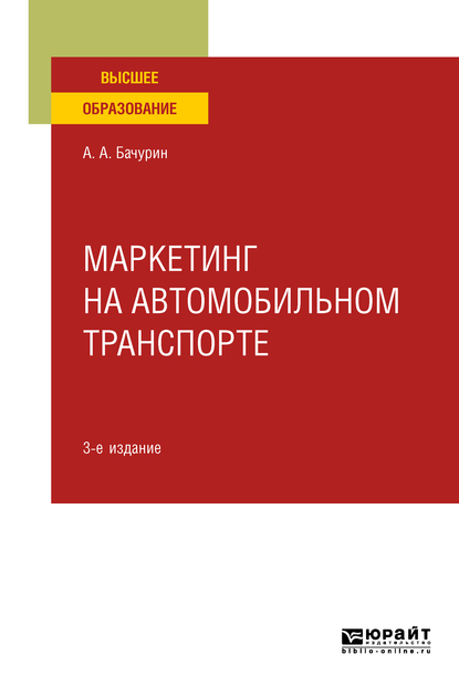 Обложка книги «Маркетинг на автомобильном транспорте 3-е изд., испр. и доп. Учебное пособие для вузов»
