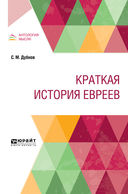 Обложка книги «Краткая история евреев»