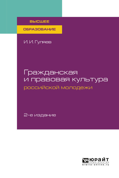 Обложка книги «Гражданская и правовая культура российской молодежи 2-е изд. Учебное пособие для вузов»