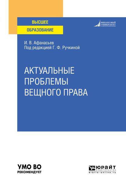 Обложка книги «Актуальные проблемы вещного права. Учебное пособие для вузов»