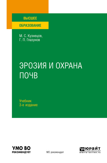 Обложка книги «Эрозия и охрана почв 3-е изд., испр. и доп. Учебник для вузов»