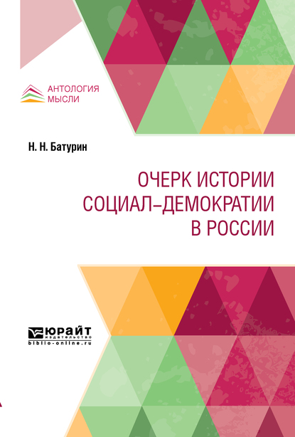 Обложка книги «Очерк истории социал-демократии в России»