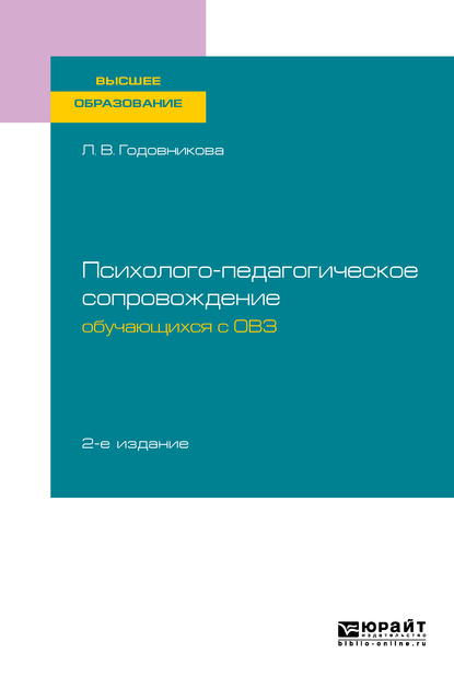 Обложка книги «Психолого-педагогическое сопровождение обучающихся с овз 2-е изд. Учебное пособие для вузов»