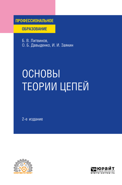 Обложка книги «Основы теории цепей 2-е изд. Учебное пособие для СПО»