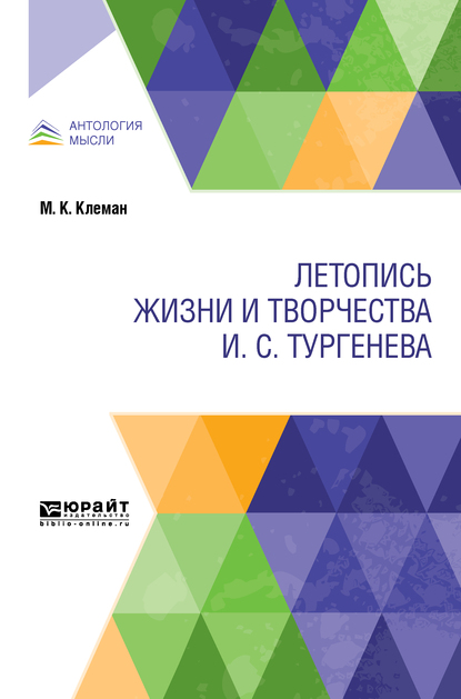 Обложка книги «Летопись жизни и творчества И. С. Тургенева»