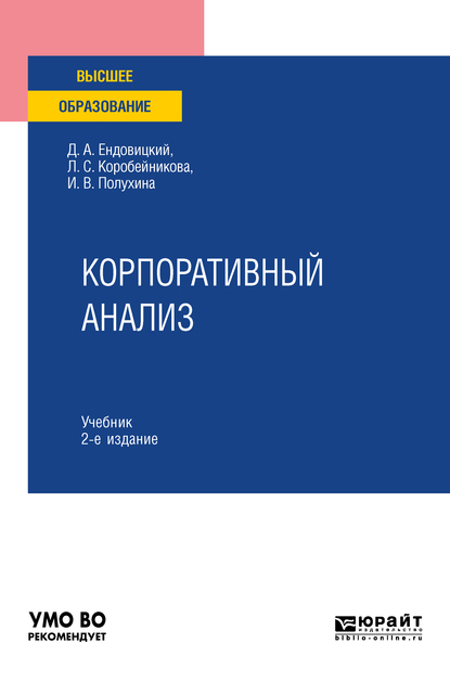 Обложка книги «Корпоративный анализ 2-е изд., пер. и доп. Учебник для вузов»