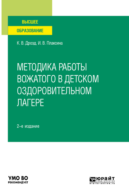 Обложка книги «Методика работы вожатого в детском оздоровительном лагере 2-е изд., испр. и доп. Учебное пособие для вузов»