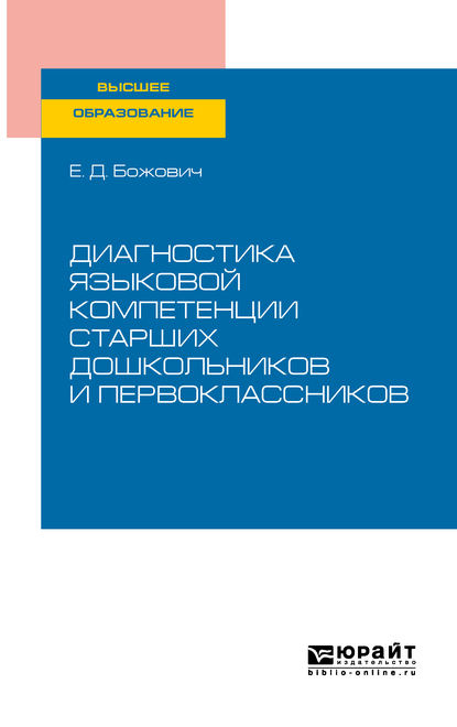 Обложка книги «Диагностика языковой компетенции старших дошкольников и первоклассников. Учебное пособие для вузов»