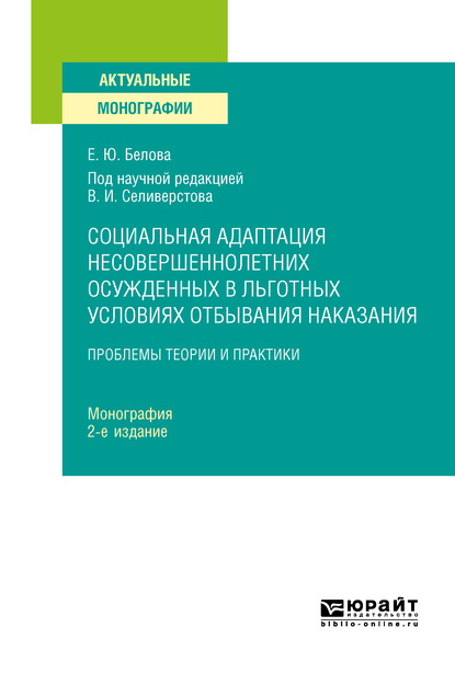Обложка книги «Социальная адаптация несовершеннолетних осужденных в льготных условиях отбывания наказания 2-е изд. Монография»