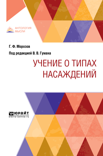 Обложка книги «Учение о типах насаждений»