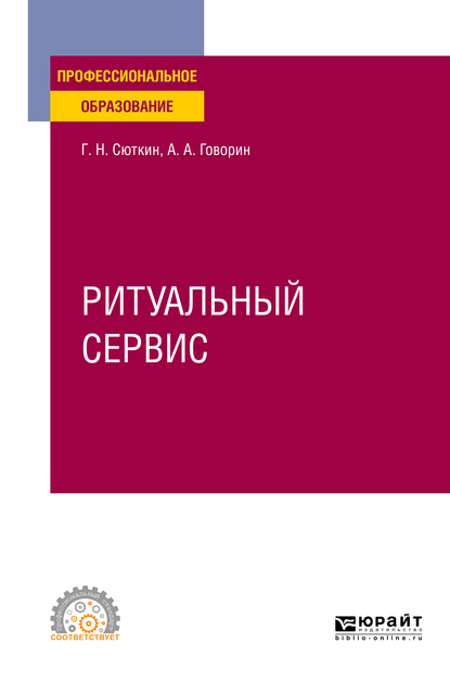 Обложка книги «Ритуальный сервис. Учебное пособие для СПО»