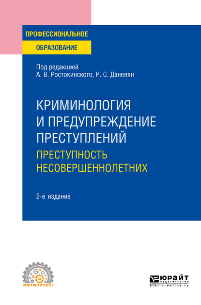 Обложка книги «Криминология и предупреждение преступлений: преступность несовершеннолетних 2-е изд. Учебное пособие для СПО»