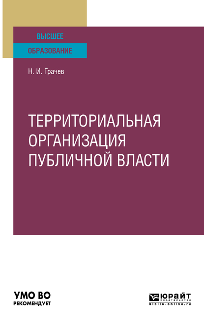 Обложка книги «Территориальная организация публичной власти. Учебное пособие для вузов»
