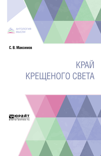 Обложка книги «Край крещеного света»