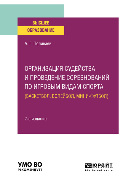 Обложка книги «Организация судейства и проведение соревнований по игровым видам спорта (баскетбол, волейбол, мини-футбол) 2-е изд. Учебное пособие для вузов»