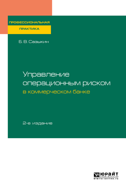 Обложка книги «Управление операционным риском в коммерческом банке 2-е изд., пер. и доп»