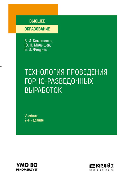 Обложка книги «Технология проведения горно-разведочных выработок 2-е изд. Учебник для вузов»