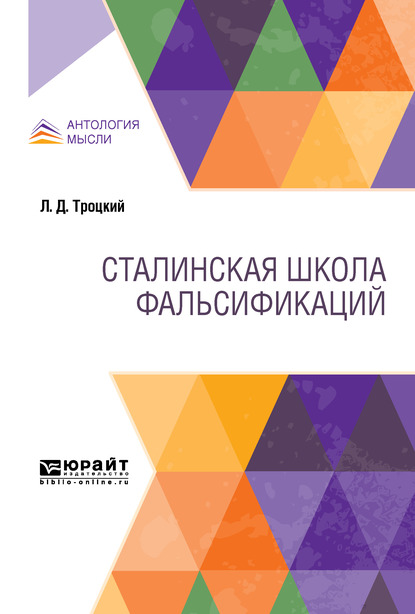 Обложка книги «Сталинская школа фальсификаций»
