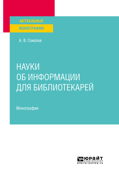 Обложка книги «Науки об информации для библиотекарей. Монография»