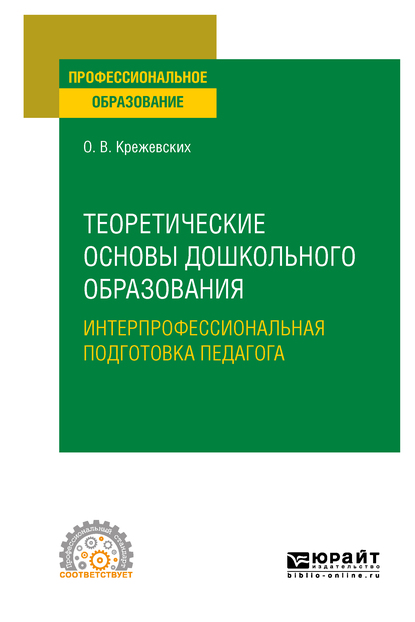Обложка книги «Теоретические основы дошкольного образования. Интерпрофессиональная подготовка педагога. Учебное пособие для СПО»