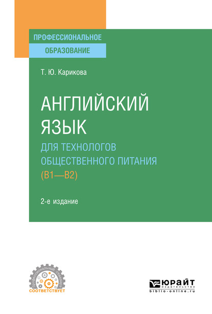 Обложка книги «Английский язык для технологов общественного питания (B1-B2) 2-е изд., пер. и доп. Учебное пособие для СПО»