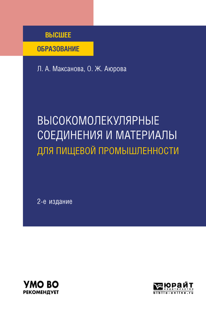 Обложка книги «Высокомолекулярные соединения и материалы для пищевой промышленности 2-е изд. Учебное пособие для вузов»